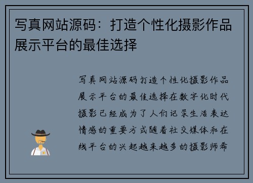 写真网站源码：打造个性化摄影作品展示平台的最佳选择